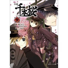 Load image into Gallery viewer, 小説　千本桜　　　３
