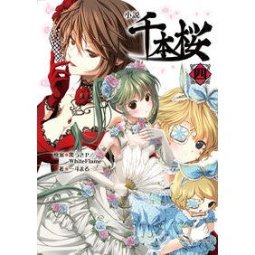 小説　千本桜　　　４