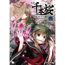 画像をギャラリービューアに読み込む, 小説　千本桜　　　５
