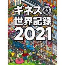 画像をギャラリービューアに読み込む, ’２１　ギネス世界記録
