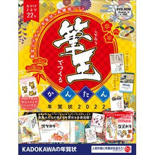 Load image into Gallery viewer, ’２２　筆王でつくるかんたん年賀状
