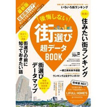 画像をギャラリービューアに読み込む, 後悔しない街選び　超データＢＯＯＫ
