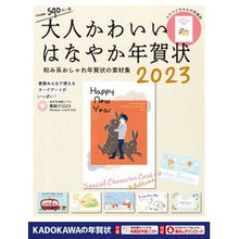 画像をギャラリービューアに読み込む, ’２３　大人かわいいはなやか年賀状
