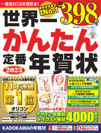 #KADOKAWA #'23 World's Easiest Standard New Year's Cards