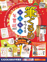 ＃’２３　筆ぐるめでつくるかんたん年賀状 :9784049111361