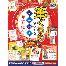 ’２３　筆ぐるめでつくるかんたん年賀状