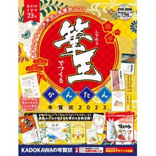 Load image into Gallery viewer, ’２３　筆王でつくるかんたん年賀状
