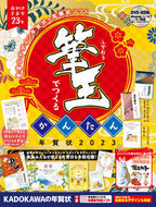 #ＫＡＤＯＫＡＷ #’２３筆王でつくるかんたん年賀状
