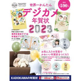 ’２３　世界一かんたんデジカメ年賀状
