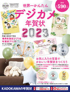 #KADOKAWA #'23 World's Easiest Digital Camera New Year's Cards