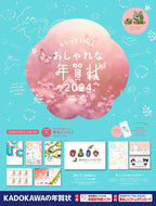 #ＫＡＤＯＫＡＷ #’２４もらってうれしいおしゃれな年賀状