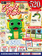 #ＫＡＤＯＫＡＷ #’２４印刷するだけびゅんびゅん年賀状