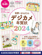 #ＫＡＤＯＫＡＷ #’２４世界一かんたんデジカメ年賀状