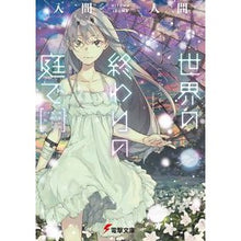 画像をギャラリービューアに読み込む, 世界の終わりの庭で
