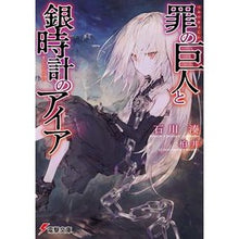 Load image into Gallery viewer, 罪の巨人と銀時計のアイア
