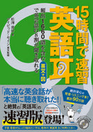 #松澤喜好 #１５時間で速習英語耳頻出１６６０語を含