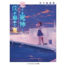 画像をギャラリービューアに読み込む, 恋する死神と、僕が忘れた夏

