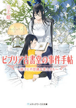 Load image into Gallery viewer, Biblia Koshodō no Jiken Techō ~Tobira to Fushigi na Mikami En KADOKAWA KADOKAWA: 9784049120448

