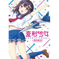 変形少女　ｓｃｈｏｏｌ☆ｄａｙｓ