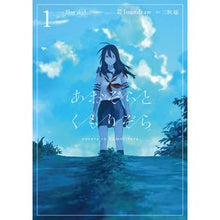 Load image into Gallery viewer, あおぞらとくもりぞら　　　１
