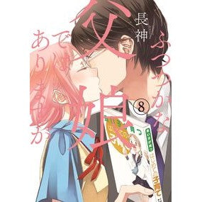 ふつつかな父娘ではありますが　　　８