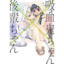 画像をギャラリービューアに読み込む, 吸血鬼ちゃん×後輩ちゃん　　　３
