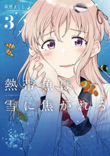 画像をギャラリービューアに読み込む, #萩埜まこと #熱帯魚は雪に焦がれる３
