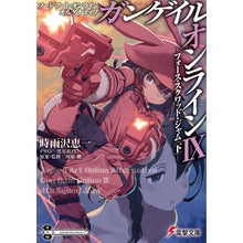 Load image into Gallery viewer, ガンゲイル・オンライン　　　９　ソードア I'm so excited Gun Gale Online 9 Sword Door
