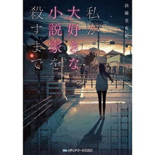 画像をギャラリービューアに読み込む, 私が大好きな小説家を殺すまで Until I killed my favorite novelist Bunko
