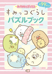 ＃キャラぱふぇ編集部 ＃すみっコぐらしパズルブック ｷﾔﾗﾊﾟﾌｴﾍﾝｼﾕｳﾌﾞ :9784049121186