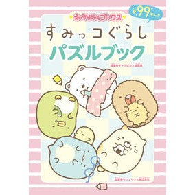 すみっコぐらしパズルブック