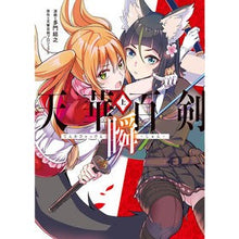 Load image into Gallery viewer, 天華百剣－瞬－　上

