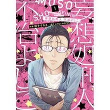 Load image into Gallery viewer, 妄想処刑人不治よしこ　　　１

