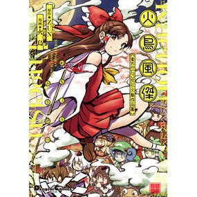 ＃ＺＵＮ　原作 ＃火鳥風傑　東方Ｐｒｏｊｅｃｔ火鳥作品集 ｽﾞﾝZUN KADOKAWA 火鳥風傑 東方Project 火鳥作品集 (電撃コミックスEX) : ZUN Original work Hicho Fugetsu Touhou Project Hicho : ZUN Original work Hicho Fugets :9784049121544