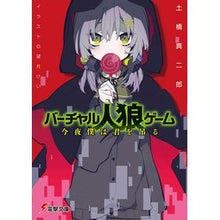 Load image into Gallery viewer, ＃土橋　真二郎 ＃バーチャル人狼ゲーム　今夜僕は君を吊る ﾄﾞﾊﾞｼｼﾝｼﾞﾛｳ : Virtual Werewolf Game Tonight I'll Hang You :9784049121612
