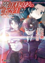 画像をギャラリービューアに読み込む, #佐島勤 #魔法科高校の劣等生２７急転編

