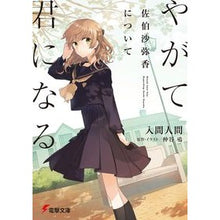 画像をギャラリービューアに読み込む, やがて君になる　佐伯沙弥香について
