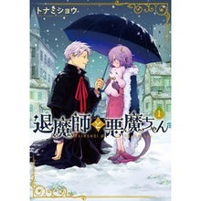 画像をギャラリービューアに読み込む, 退魔師と悪魔ちゃん　　　１
