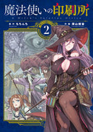 #もちんち原 #魔法使いの印刷所２
