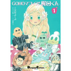 ＧＯＨＯマフィア！梶田くん　　　１