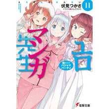 画像をギャラリービューアに読み込む, エロマンガ先生　　１１　妹たちのパジャマ Find Fushimi Eromanga Sensei 11 Sisters' pajamas
