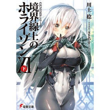 画像をギャラリービューアに読み込む, 境界線上のホライゾン　　１１　下
