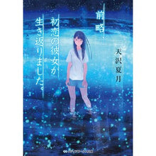画像をギャラリービューアに読み込む, ＃天沢　夏月 ＃前略、初恋の彼女が生き返りました。 ｱﾏｻﾜﾅﾂｷ :9784049122138
