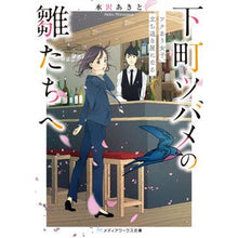 画像をギャラリービューアに読み込む, 下町ツバメの雛たちへ　ワケあり女子、立ち
