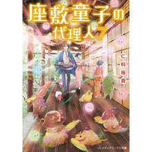 Load image into Gallery viewer, 座敷童子の代理人　　　７

