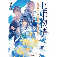 画像をギャラリービューアに読み込む, 七姫物語　東和国秘抄～四季姫語り、言紡ぎ

