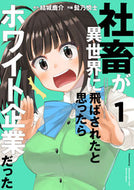 社畜が異世界に飛ばされたと思ったらホ　１ 結城　鹿介　原作 ﾕｳｷｼｶﾉｽｹ KADOKAWA :9784049122336