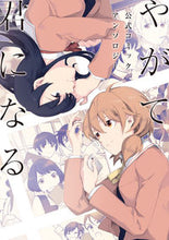 画像をギャラリービューアに読み込む, #ＫＡＤＯＫＡＷ #やがて君になる公式コミックアンソロジー
