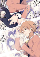 #ＫＡＤＯＫＡＷ #やがて君になる公式コミックアンソロジー