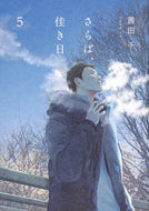 #茜田千 #さらば、佳き日５ :9784049122497